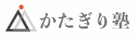 かたぎり塾