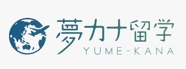 夢カナ留学