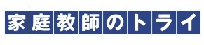 家庭教師のトライ